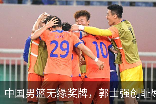 中国男篮无缘奖牌，郭士强创耻辱纪录后又被打脸，赛后甩锅年轻球员，下课进入倒计时！