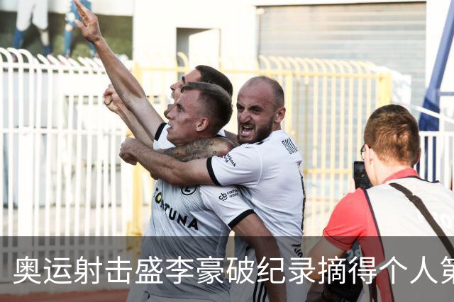 奥运射击盛李豪破纪录摘得个人第2金 致敬许海峰