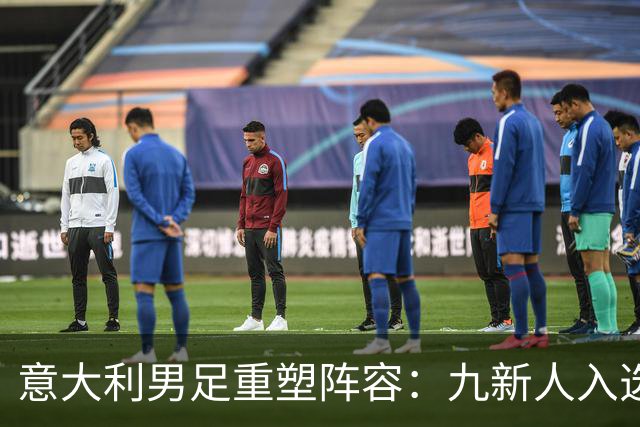 意大利男足重塑阵容：九新人入选备战欧国联，曼奇尼回归引期待